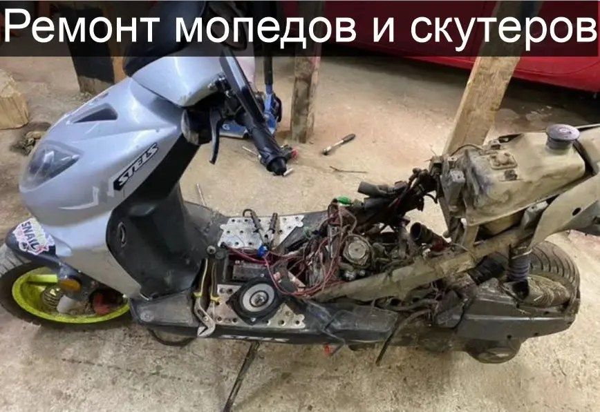 Ремонт мопед и скутер на выезд 24/7