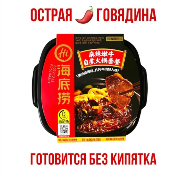 Самонагревающаяся лапша Haidilao с говядиной и острым соусом, 200 г