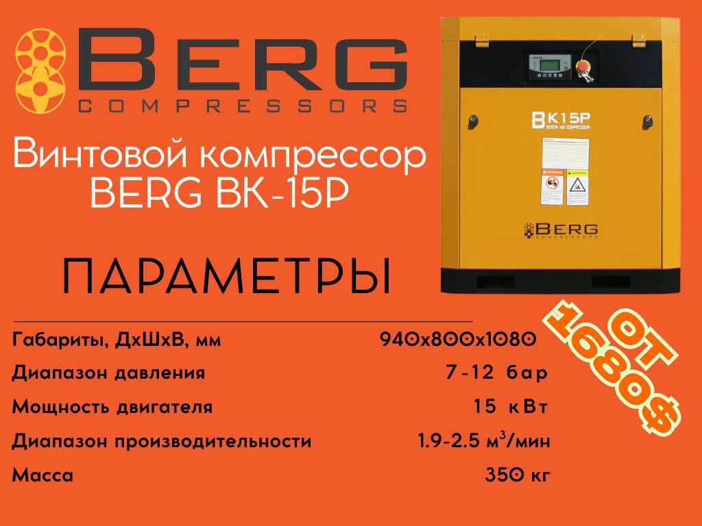 Винтовой компрессор BERG ВК-15Р 12 бар / 10 бар / 8 бар / 7 бар