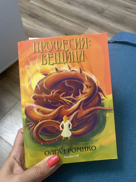 Книга професия вещица