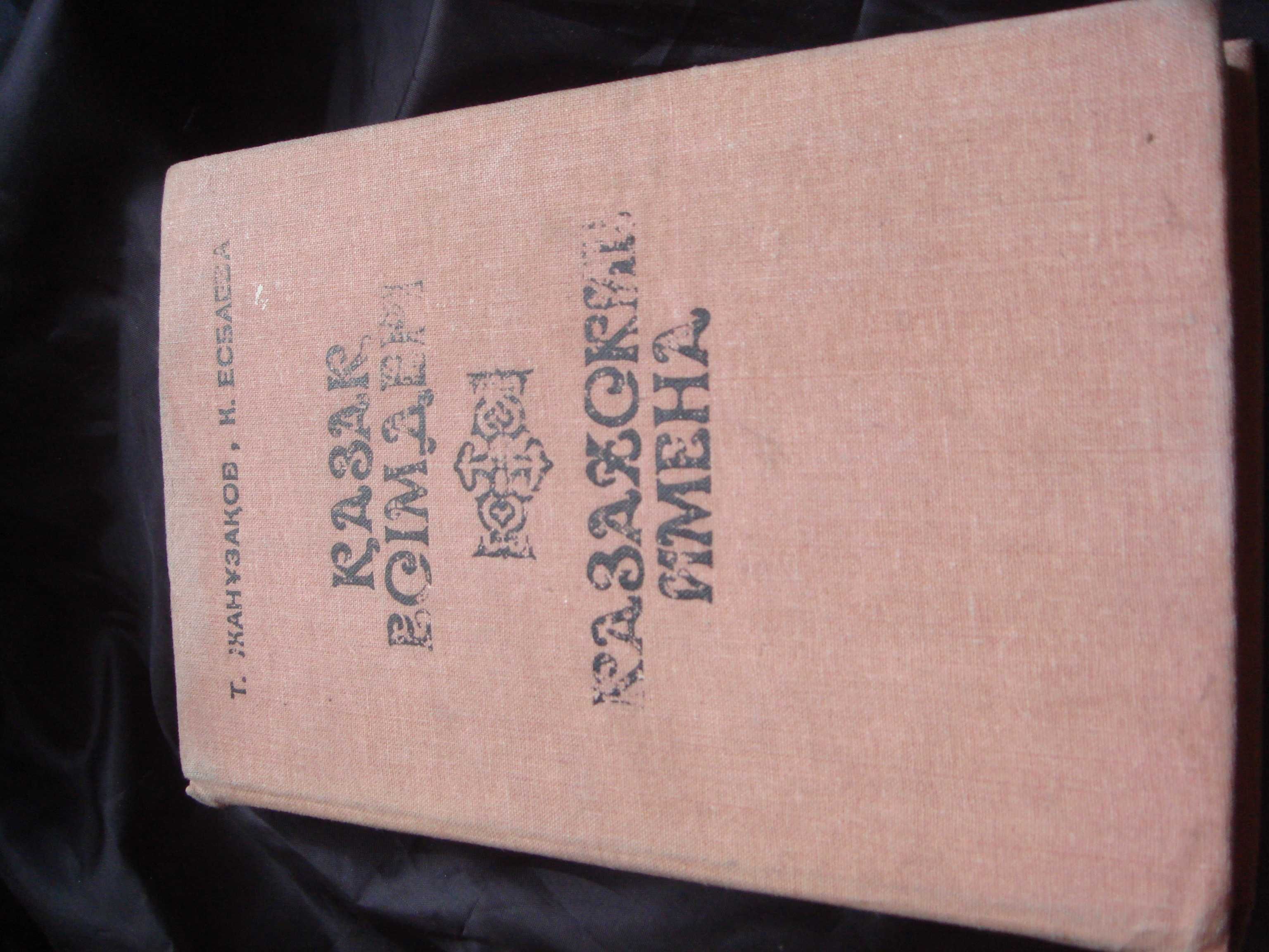 Книга Казахские Имена-Все Очень подробно 1988год На Казах.-Русс языках