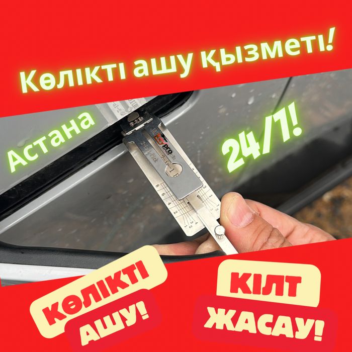 Көлік ашу, кілтжасау, көлікті ашу