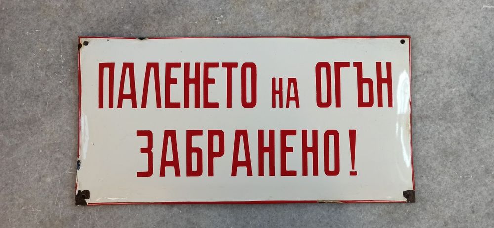 Емайлирана табела