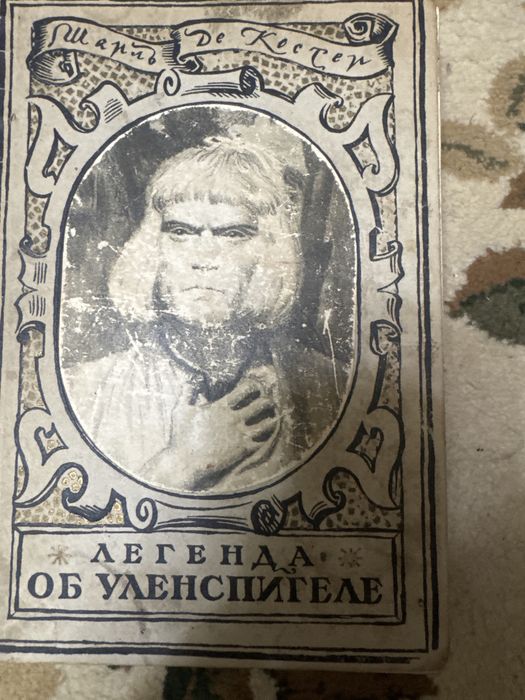 Продам книгу легенда об Уленспигеле