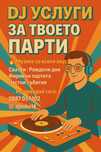 DJ за твоето частни парти