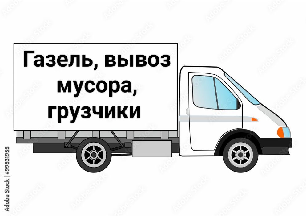 Газель,Вывоз мусора, переезды, грузчики