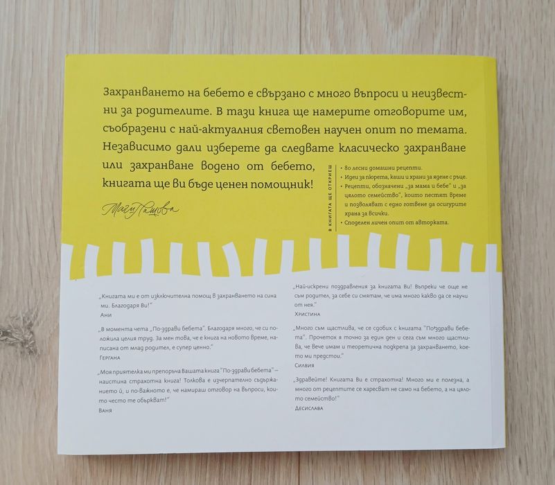 По-здрави бебета - Магдалена Пашова