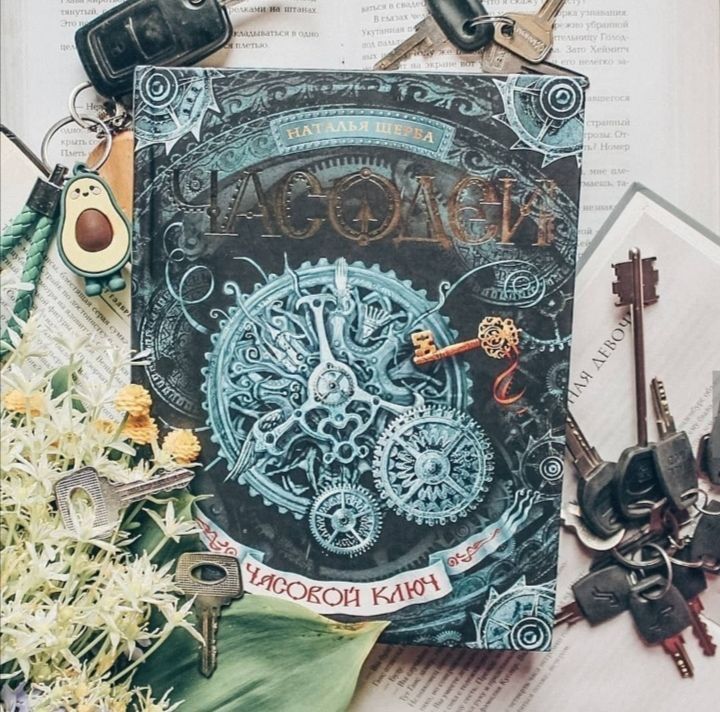 Книга « Часодей « 1 глава