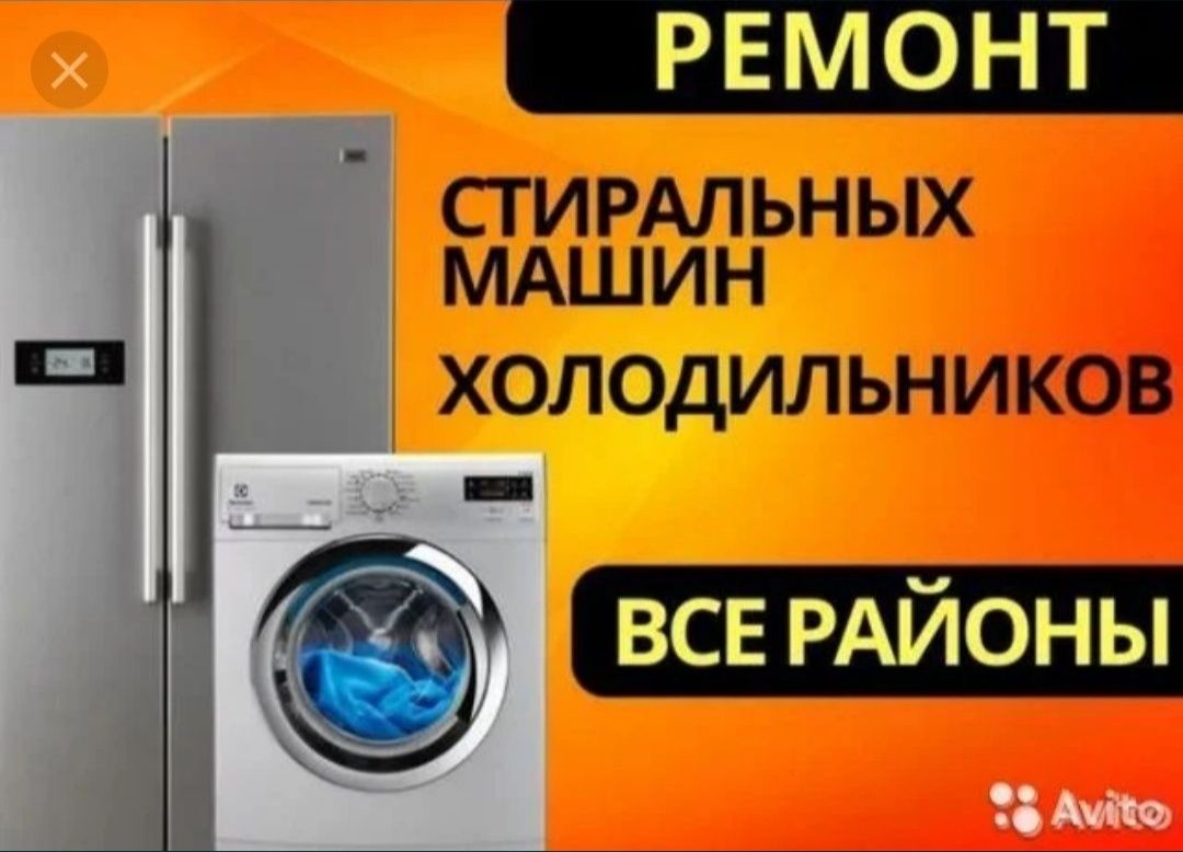 Ремонт стиральных машин и бытовой техники