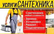 Сантехник. Замена и ремонт унитаза и ванной. Смеситель. Раковина