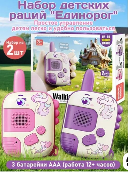 Набор детских раций "Единорог".