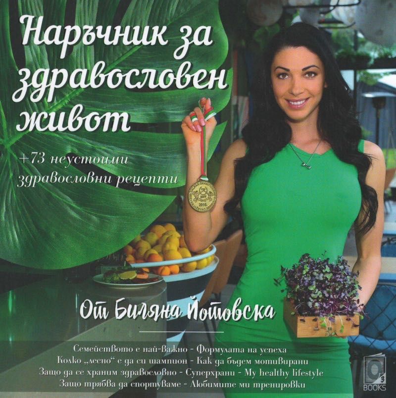 Книга: Наръчник за здравословен живот, Биляна Йотовска