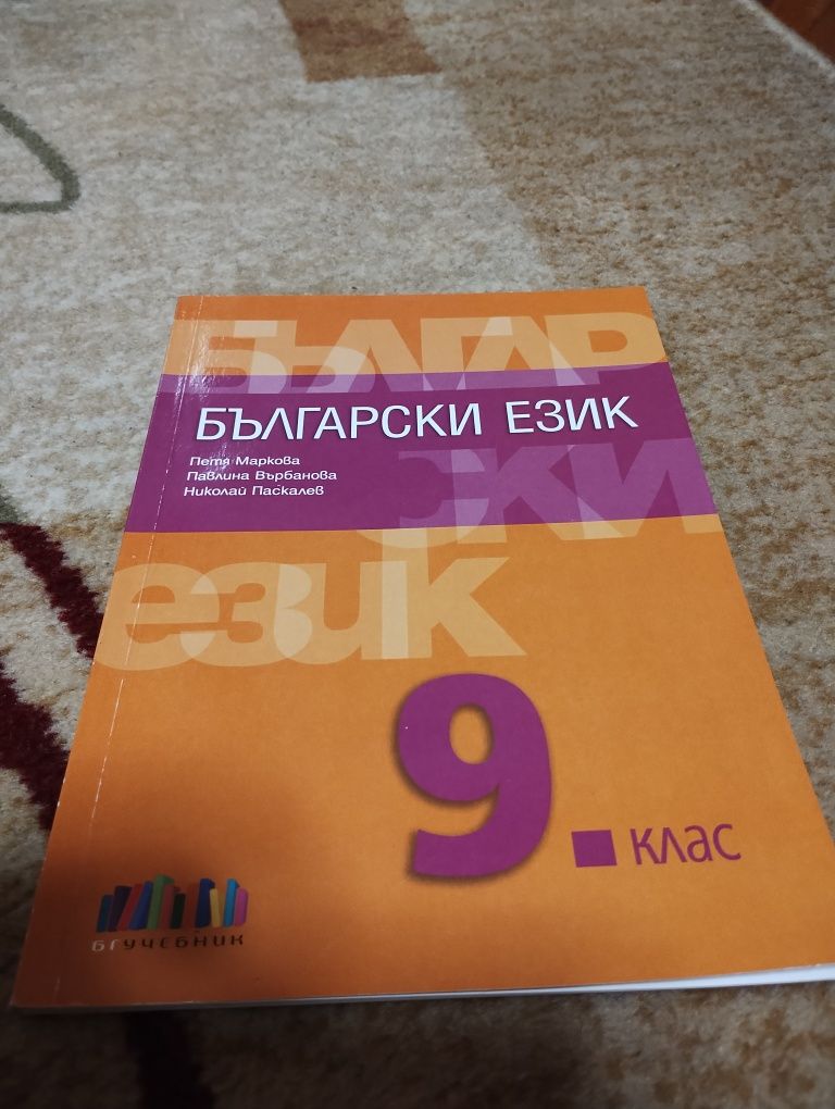 Български език - 9 клас