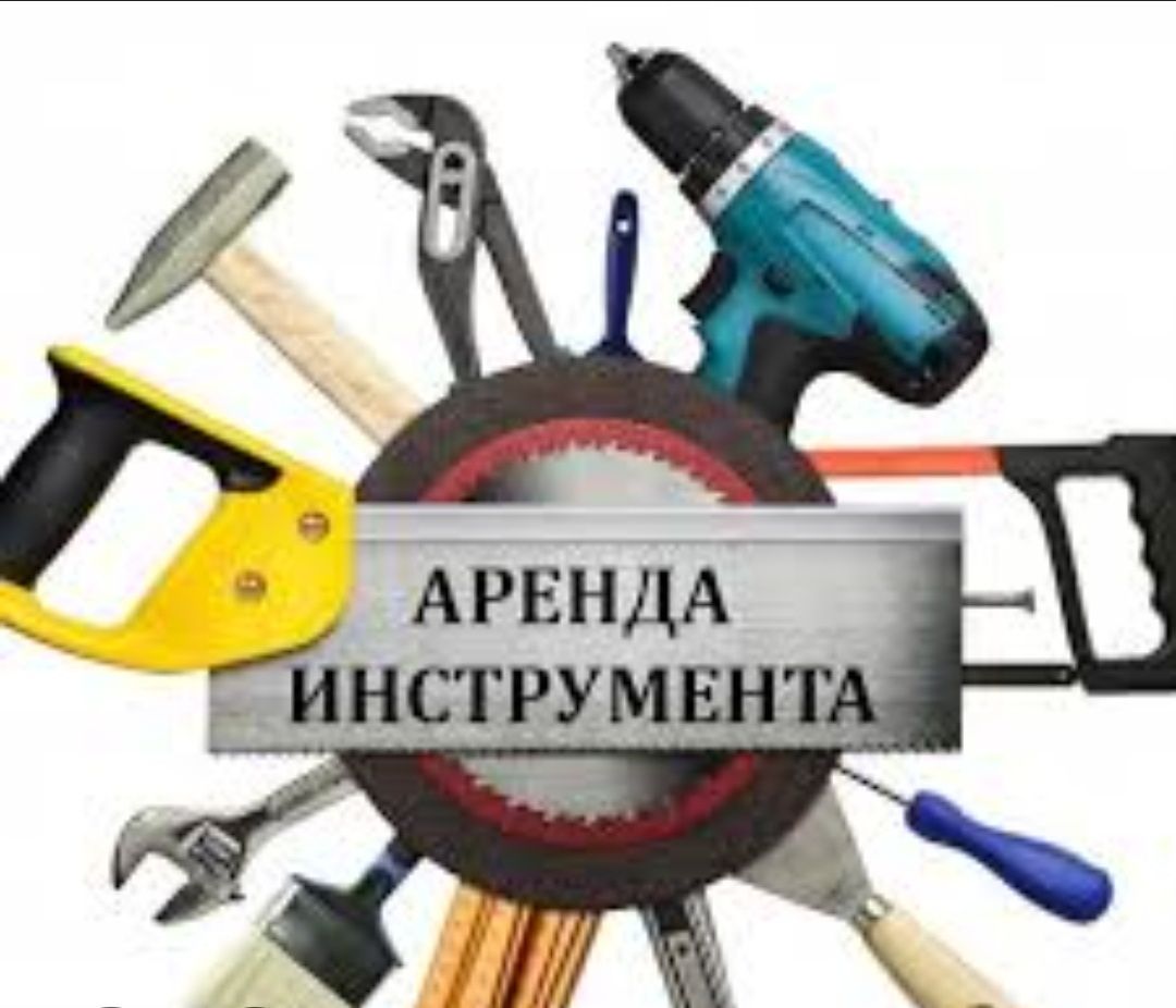 Аренда инструментов