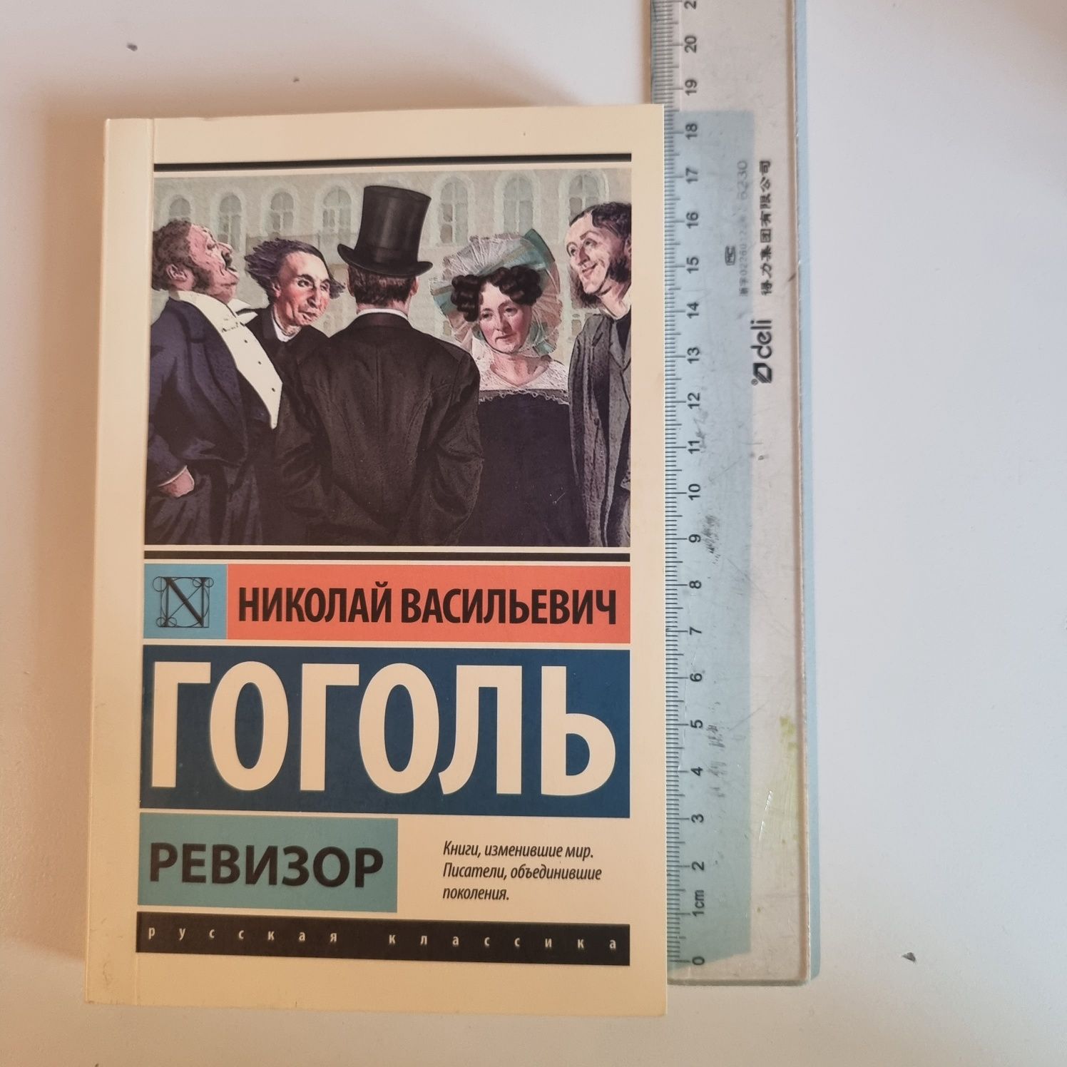 Книга Николая Васильевича Гоголя - Ревизор.