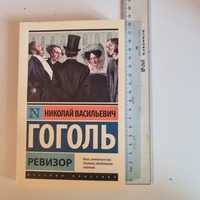 Книга Николая Васильевича Гоголя - Ревизор.