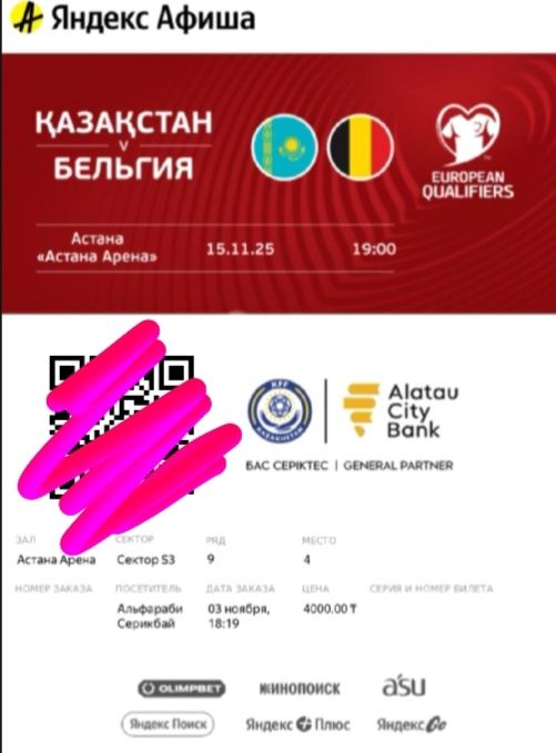 Билет на матч Казахстан - Бельгия
