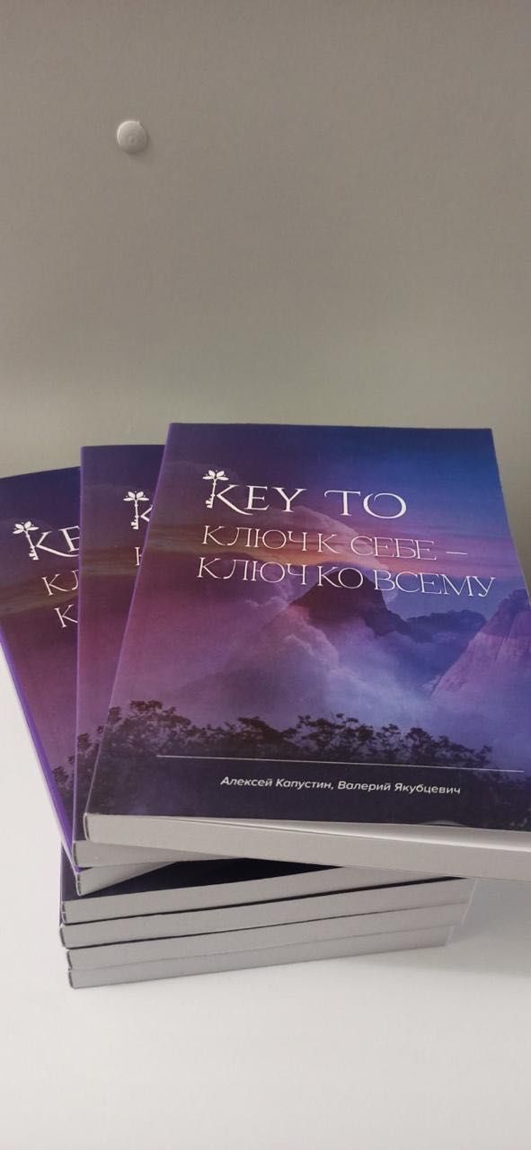 Книга Key To Ключ к себе и ко всему Цифровая психология