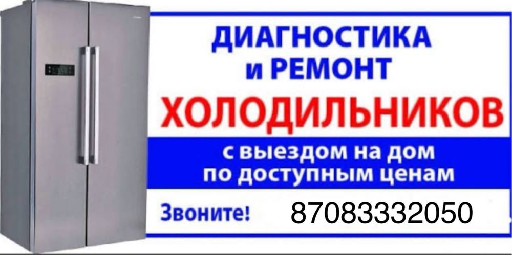 Ремонт холодильников, стиральных машин