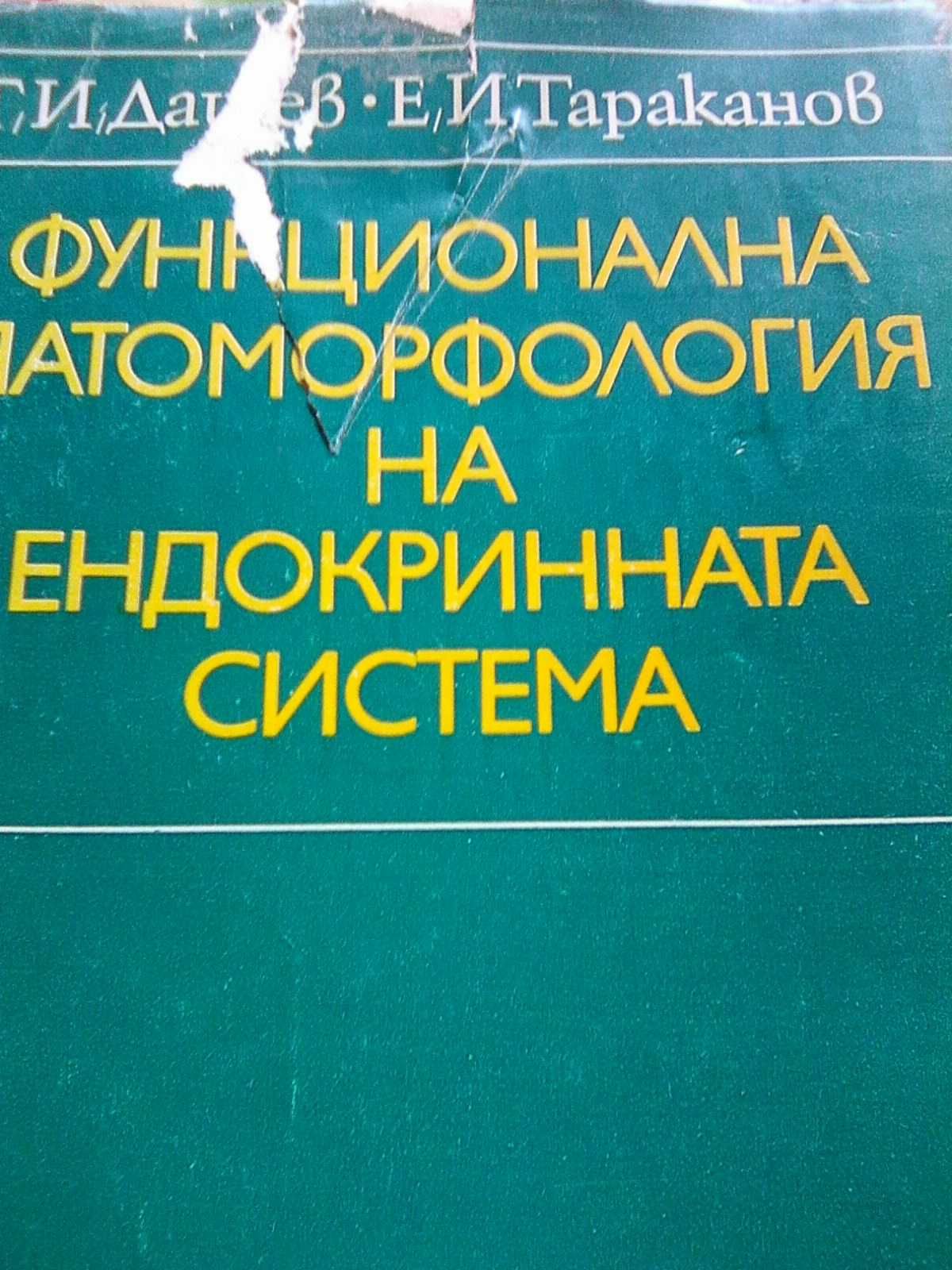 Продавам учебник Морфология на ендокринната система