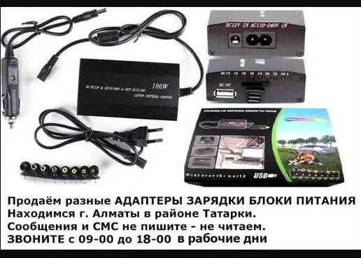 Универсальный блок питания зарядка от любых ноутбуков и другой техники