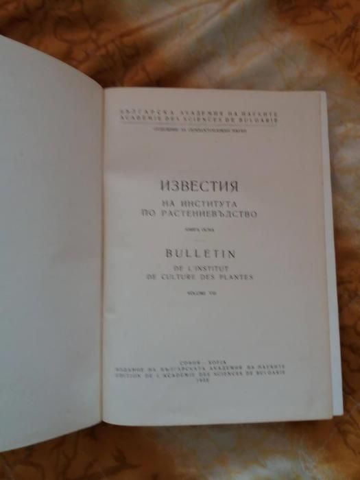 Книга 8 на Института по Растениевъдство към БАН