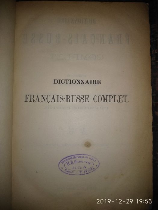 Макаров - Полный французско-русский словарь, 1890