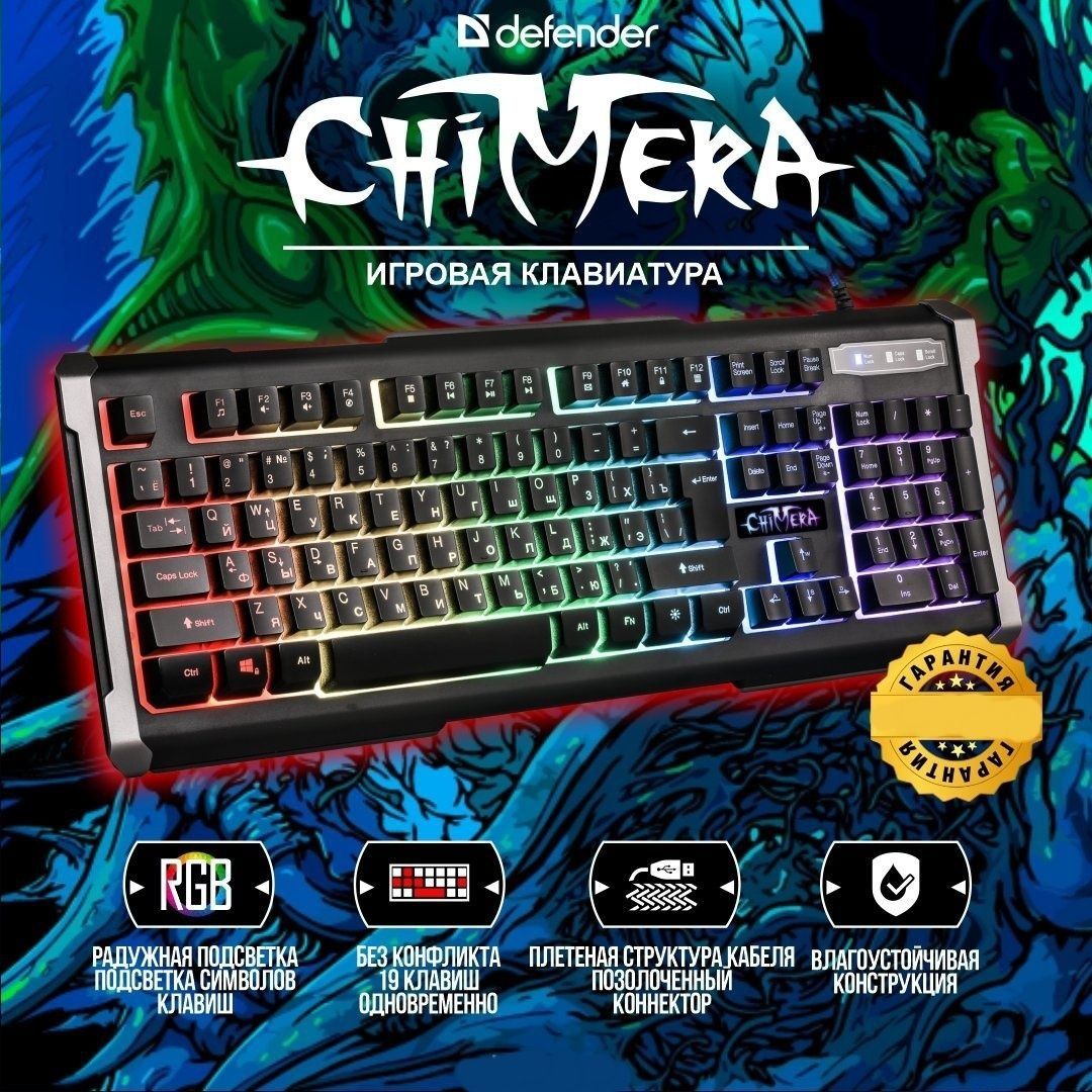 (9 видов подсветки) Defender Chimera RGB Мембраная Клавиатура