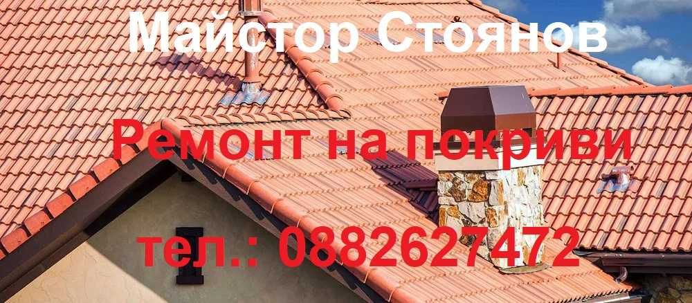 Ремонт на покриви - Отстраняване на течове - Нова конструкция - Постав