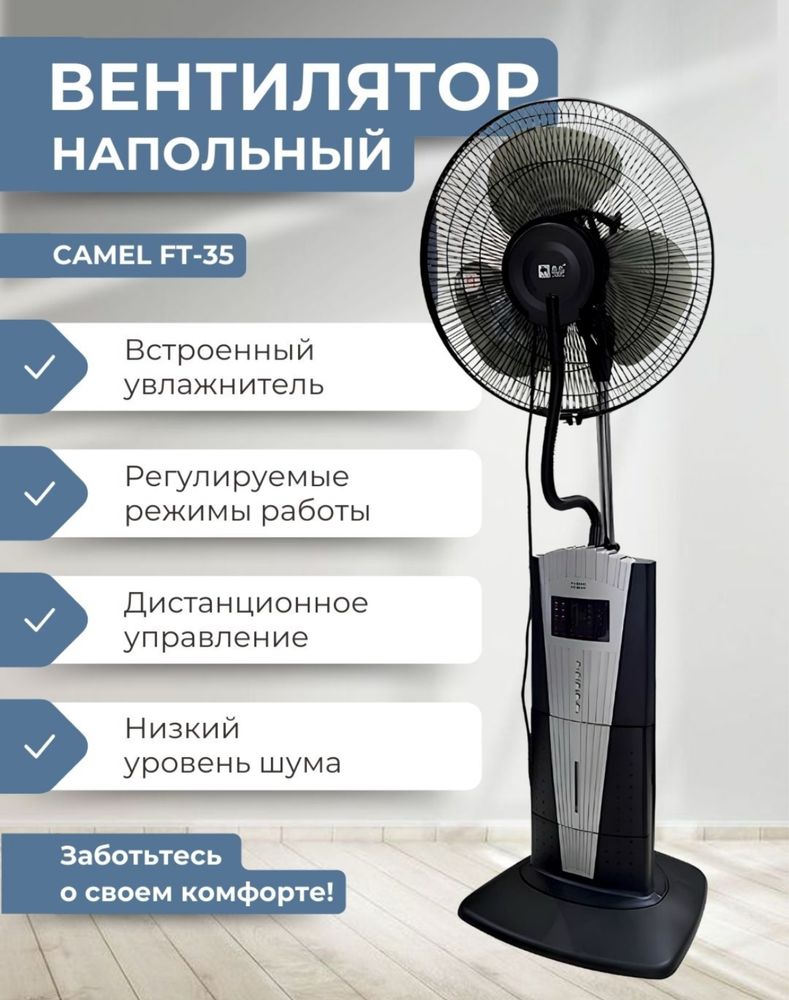 Вентилятор напольный Camel FT-35, увлажняющий вентилятор