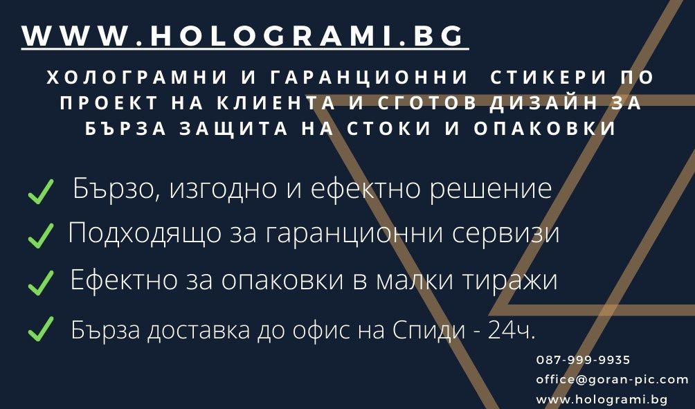 Готови холограмни гаранционни стикери от Hologrami.bg