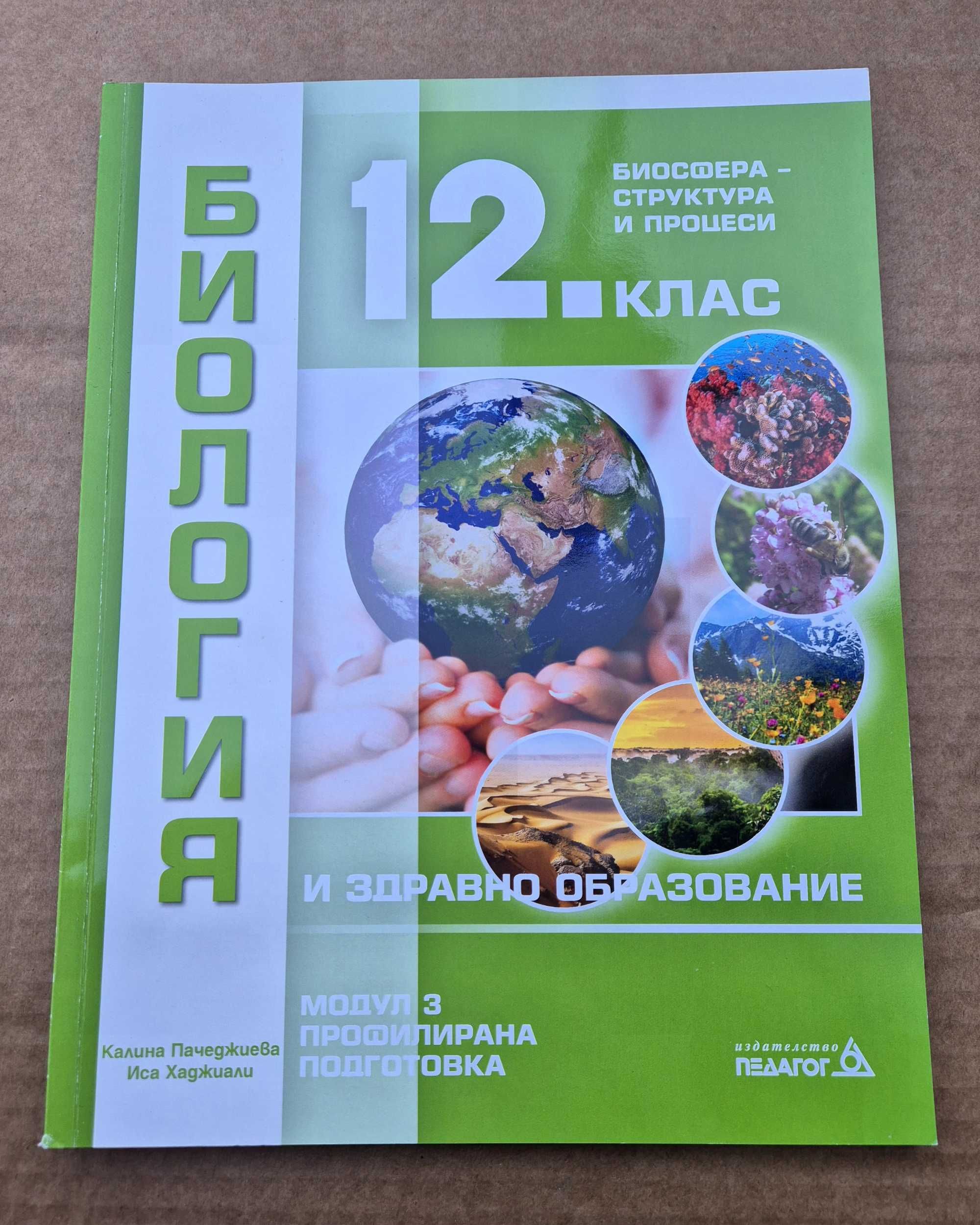 Биология за 12 клас