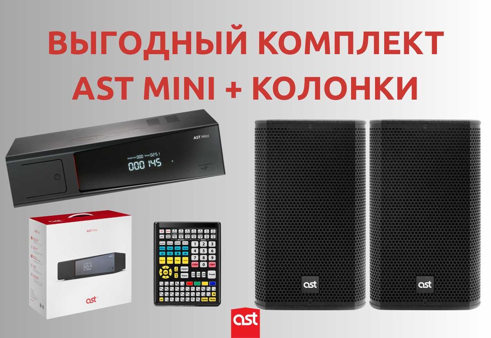 Караоке комплект AST MINI + колонки по самой выгодной цене