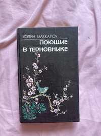 Поющие в терновнике, советские книги