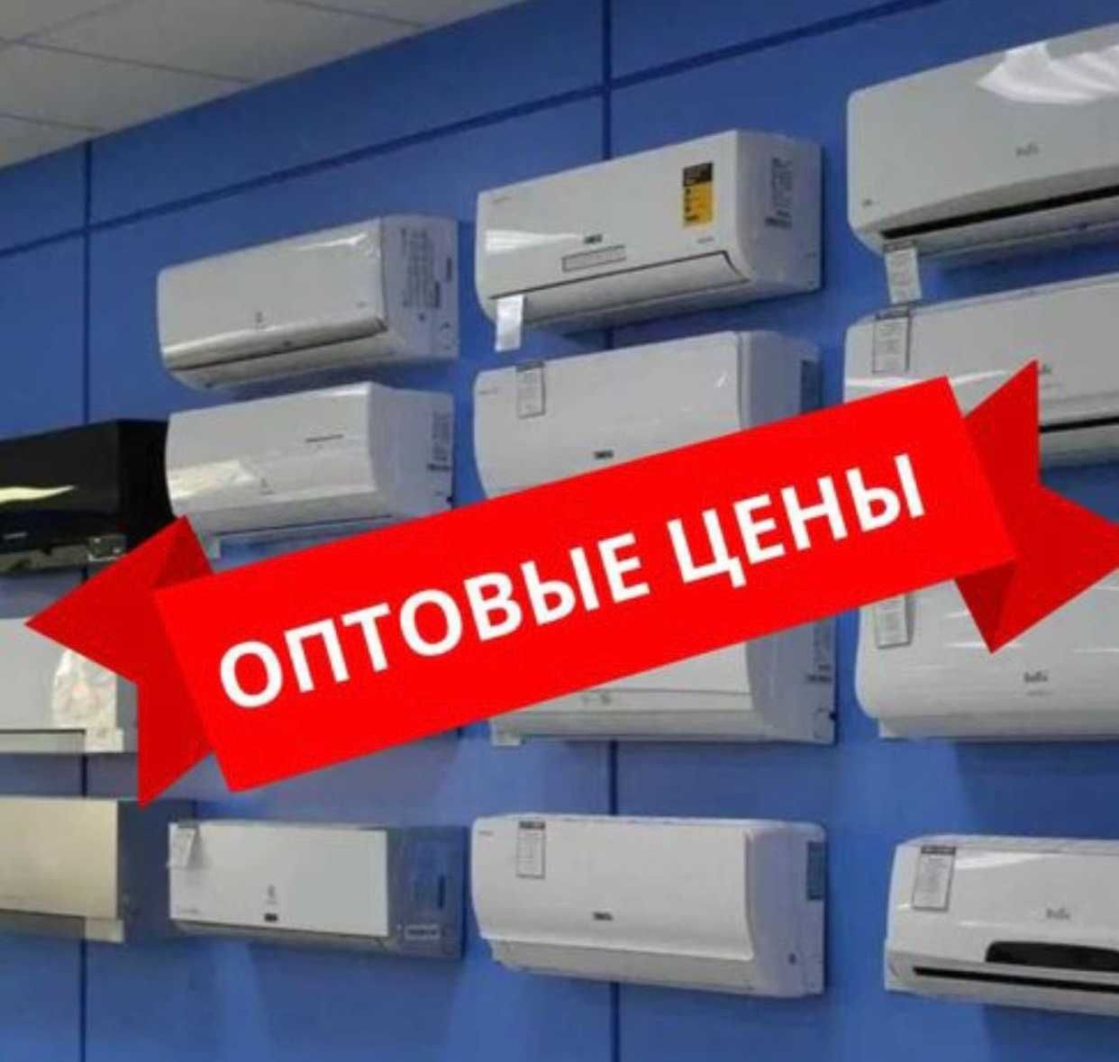 Кондиционеры со склада Алмаком по оптовым ценам