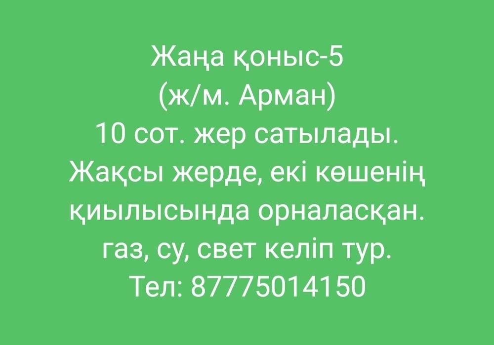 Продам земельный участок Жаңа қоныс-5