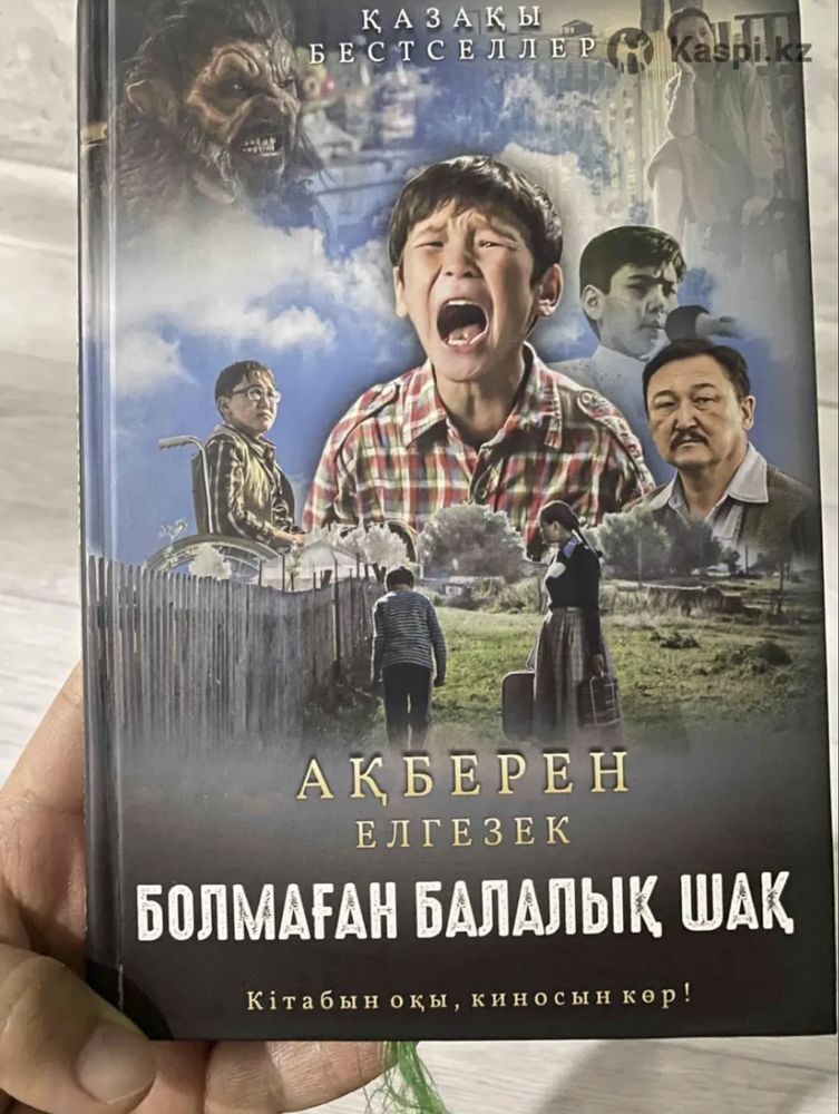 Болмаған балалық шақ кітабы хит кітап