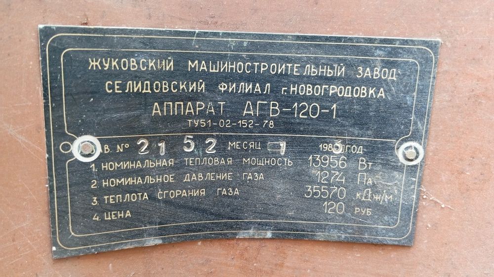 АГВ-120-1 в рабочем состоянии