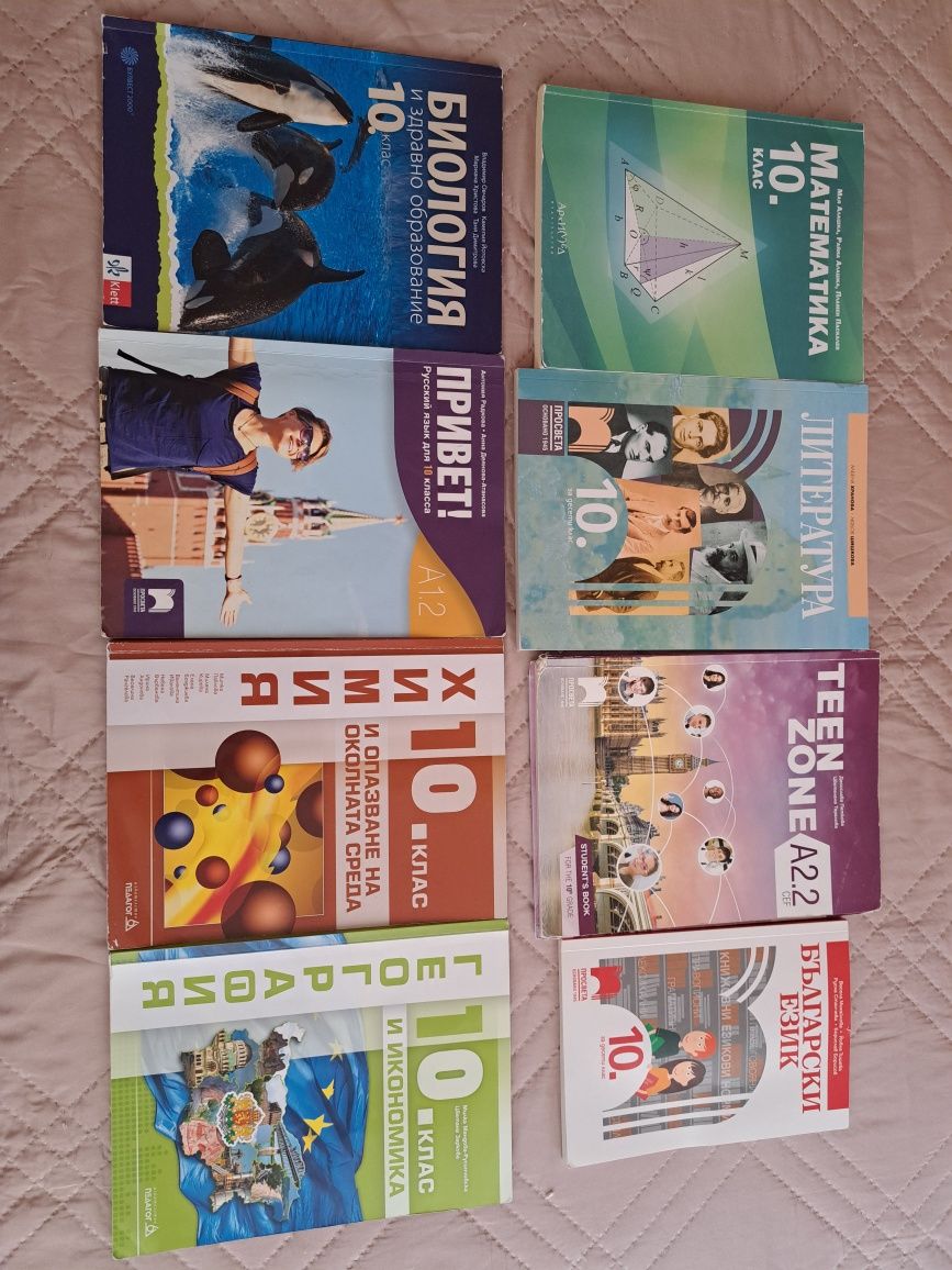 Учебници за 10-ти клас!