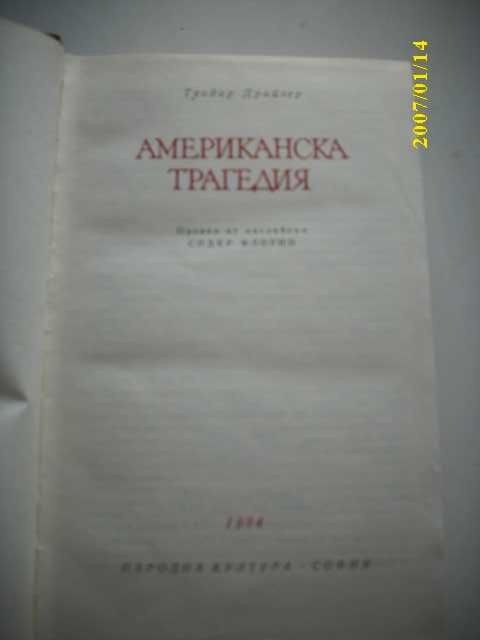 Избрани творби-Уилям Шекспир ; Хърбърт Уелс; М.Мичъл ;Теодор Драйзер