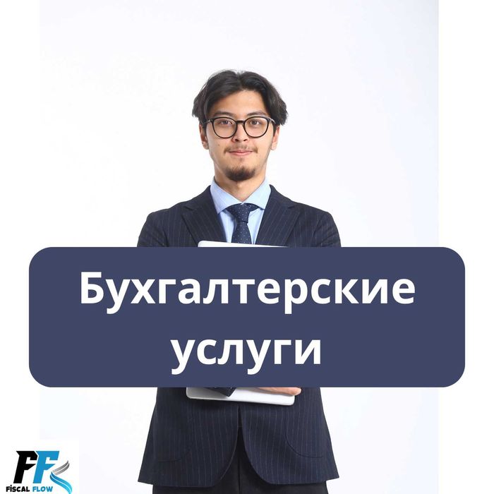 Бухгалтерские и Налоговые услуги. Отчеты. Ликвидация ТОО/ИП. АВР, ЭСФ