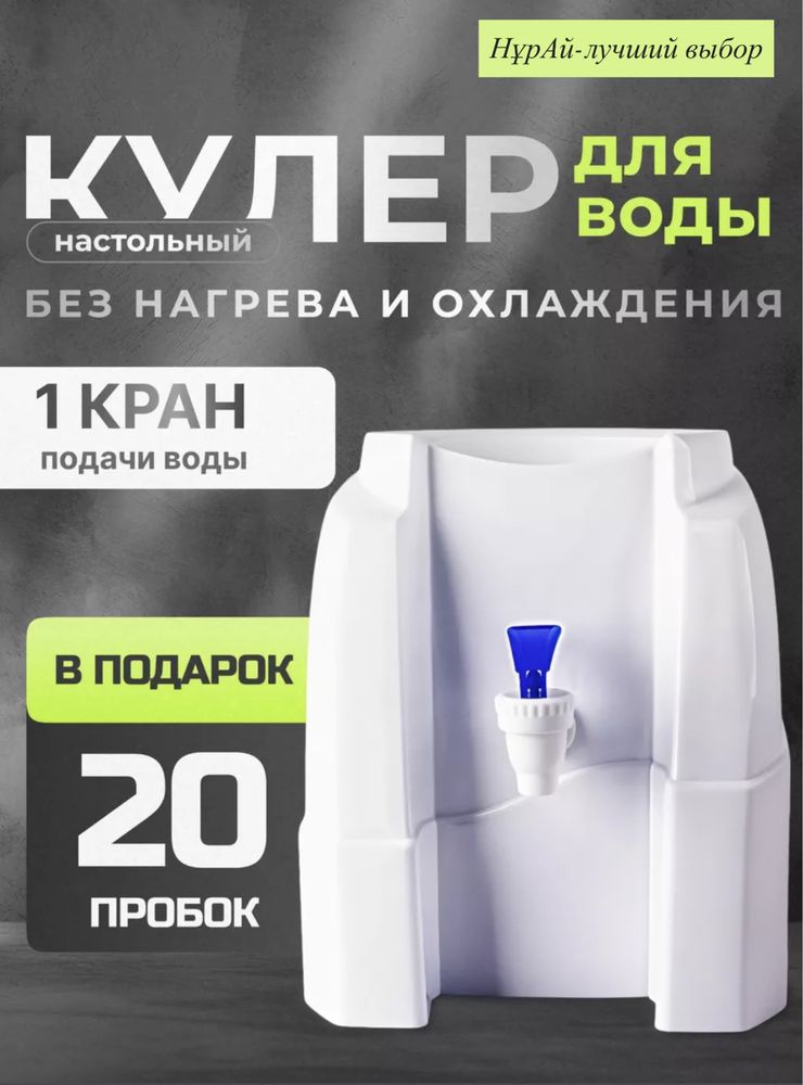 Кулер для воды, раздатчик воды