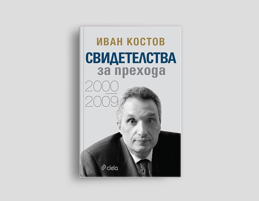 Свидетелства за Прехода 2000 - 2009 книга