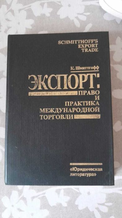 Шмиттгофф К Экспорт: право и практика международной торговли