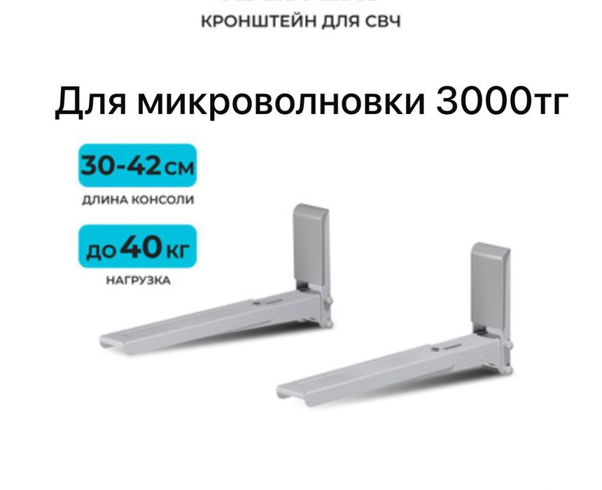 Кронштейн для микроволновки
