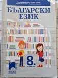 Учебник по български език за 8.клас