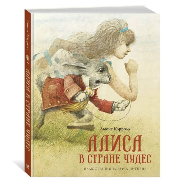 Алиса в Стране Чудес