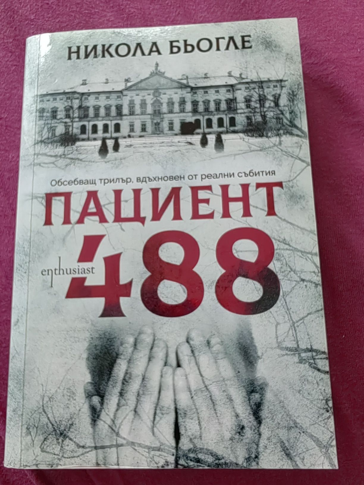 Никола Бьогле-Пациент 488