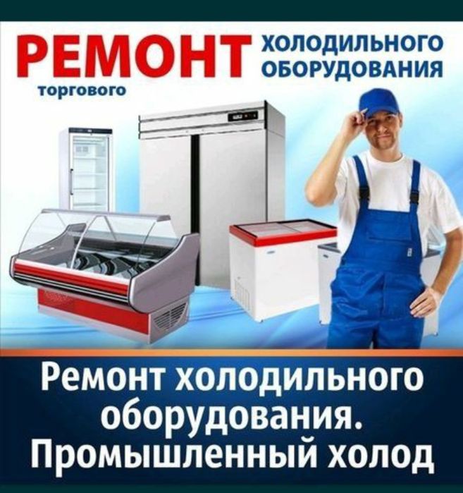 Ремонт холодильников и кондиционеров стиральных машин.