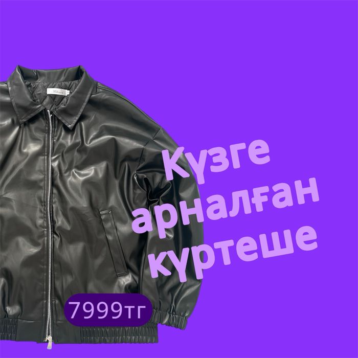 кожанный    куртка